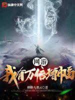 网游我有万倍增幅萧风笔趣阁