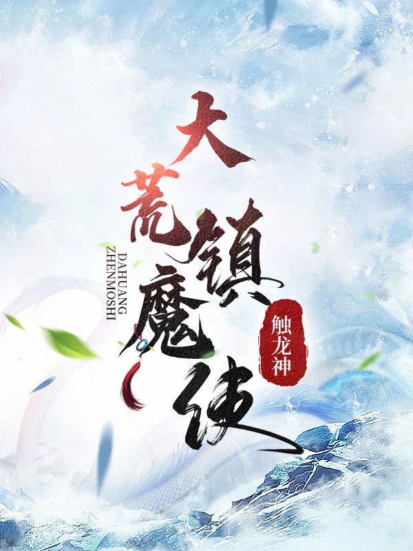 大荒镇魔使最新章节无弹窗