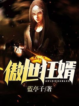 傲世医妃免费阅读